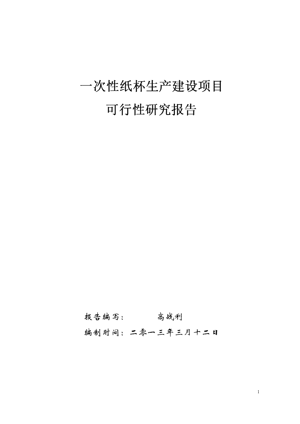一次性紙制品生產建設項目立項可行性論證報告